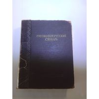 Русско-белорусский словарь 1953г   26х20х6 см