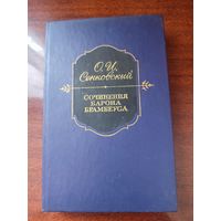 "Сочинения барона Брамбеуса"О.И.Сенковский