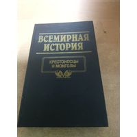 Всемирная история. Крестоносцы и Монголы.