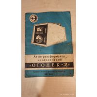 Руковдство по эксплуатации "Огонёк 2"