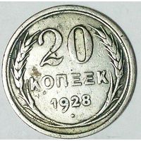 РАСПРОДАЖА!!! - СССР 20 копеек 1928 год  (серебро)