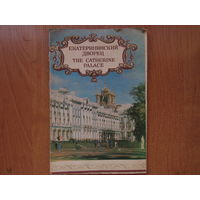 Буклет "Екатерининский дворец".