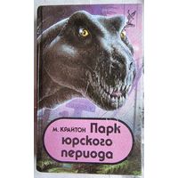 Парк Юрского периода. Майкл Крайтон. Серия: Hollywood