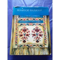 Беларускі фальклор: песні, звычаі і абрады (840 стар.)\049