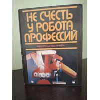 Марш П., Александер И.,Барнетт П. и др. Не счесть у робота профессий. М. Мир 1987
