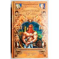 Пророчество двух лун. Эльфийская кровь. Книга 3. Ленский