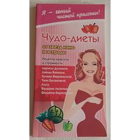 Жаннина Жанна. Чудо-диеты от звезд кино и эстрады. 2008