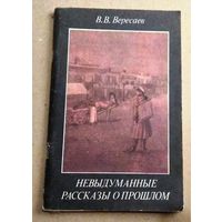 Викентий Вересаев "Невыдуманные рассказы о прошлом"