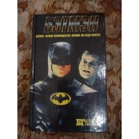 Крэйг Шоу Гарднер. Бэтмэн. Бэтмэн возвращается. Бэтмэн: по следу Спектра. Серия: Бестселлеры Голливуда.