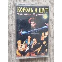 Аудиокассета Король и Шут