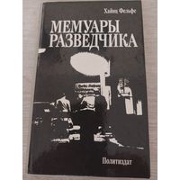 Мемуары разведчика.С РУБЛЯ.