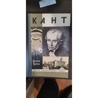 Гулыга, Кант, ЖЗЛ