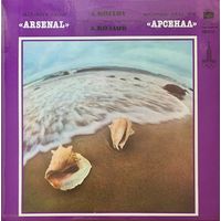 Arsenal - Арсенал