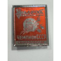 Значок чемпионов СССР. Много Лотов с рубля