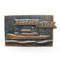 Корабль революции "Ястреб" 1917 г., тяж. металл.