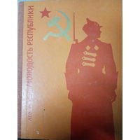 Лев Разгон. Молодость республики