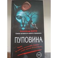 Александр Варго "Пуповина".