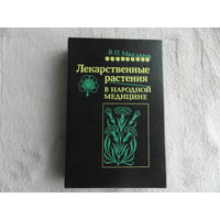 Махлаюк В.П. Лекарственные растения в народной медицине. Под редакцией И.А. Янкевич. Саратов. Приволжское книжное издательство 1993г.
