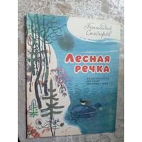 Геннадий Снегирёв"Лесная речка"\3