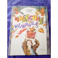 Чудесная мельница"-сказка\3