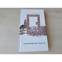 Адваротны бок люстра - аўтограф - Ксенія Шталенкова - прыгодніцка-фантастычны раман пра пападанцаў з будучыні у мінулае 2016