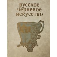 Марина Постникова-Лосева "Русское черневое искусство"