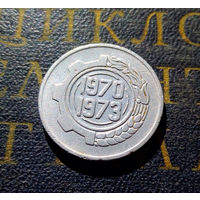 5 сантимов 1970 Алжир ФАО Первый четырёхлетний план 1970-1973 D22 #01