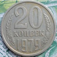 20 копеек 1979 шт лс 3.2 герб уменьшен