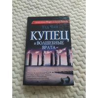 Тед Чан. Купец и волшебные врата. Сборник рассказов. Серия: Сны разума. Культовый автор, создавший литературную основу фильма "Прибытие" Вильнёва.