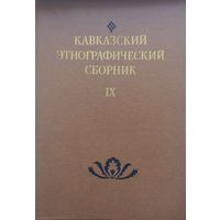Кавказский этнографический сборник IX. Вопросы исторической этнографии Кавказа