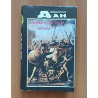 Феликс Дан. Борьба за Рим. Аттила