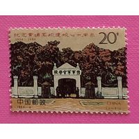 Китай 1994 Военная академия 70 лет со дня основания