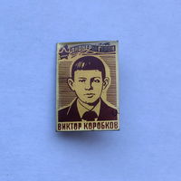 Пионеры герои Виктор Коробков