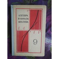 Колмогоров, ред. АЛГЕБРА и начала анализа для 9 класса