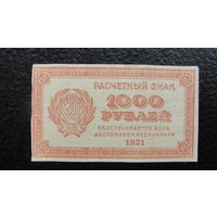 Продажа коллекции с 1 рубля! Расчётный знак РСФСР 1921г.