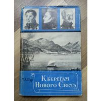 Шур Л. К берегам Нового Света (1971 г).