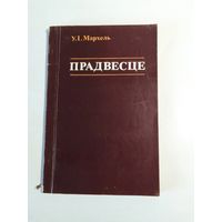 У. Мархель  Прадвесце  з аўтографам аўтара