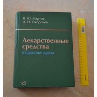 Лекарственные средства, (в практике врача). Большая. 2006 г.