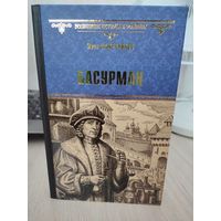 Иван Лажечников "Басурман"