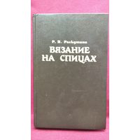 Р. Раскутина. Вязание на спицах