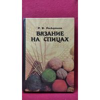 Р. Раскутина. Вязание на спицах