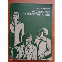 Мастерство перевоспитанич
