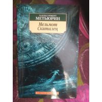 Метьюрин, Мельмот Скиталец, готический роман
