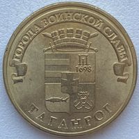 Россия 10 рублей 2015 г. Таганрог. ГВС. Города Воинской Славы