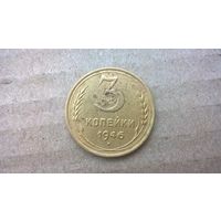 СССР 3 копейки, 1946г. (D-72)