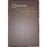 Станислав Куняев. Избранное. Стихотворения и поэмы. Москва, Художественная литература. 1979