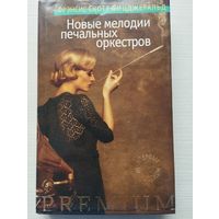 Фрэнсис Скотт Фицджеральд. "Новые мелодии печальных оркестров"