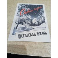 С Новым Годом! Сельская жизнь. Открытка календарик. 1966 г.