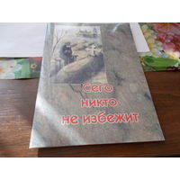Книга ;Сего никто не избежит;