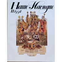 Наше Наследие II.1991 (20)